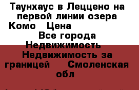 Таунхаус в Леццено на первой линии озера Комо › Цена ­ 40 902 000 - Все города Недвижимость » Недвижимость за границей   . Смоленская обл.